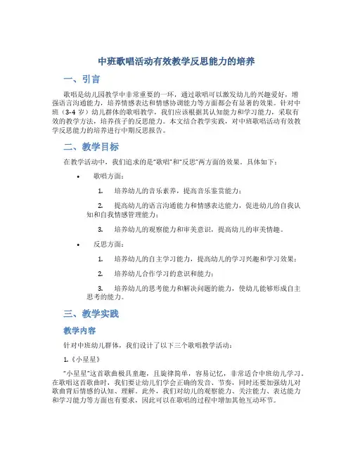 《中班歌唱活动有效教学反思能力的培养》课题中期报告