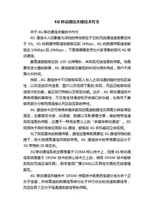4G移动通信关键技术作文