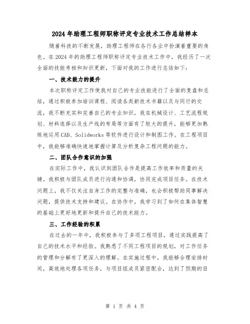 2024年助理工程师职称评定专业技术工作总结样本（2篇）