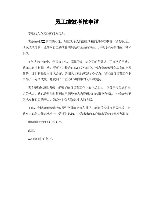 员工绩效考核申请