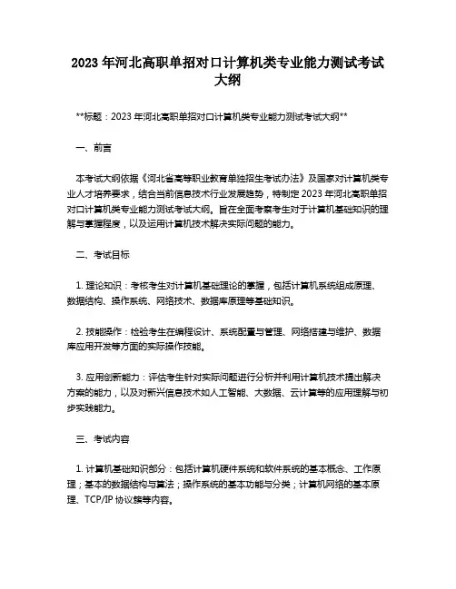 2023年河北高职单招对口计算机类专业能力测试考试大纲