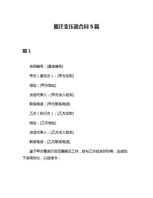 搬迁变压器合同5篇