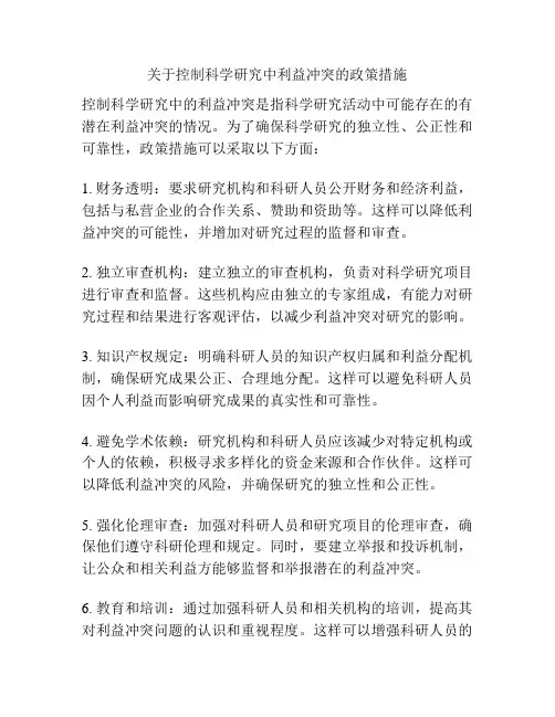 关于控制科学研究中利益冲突的政策措施
