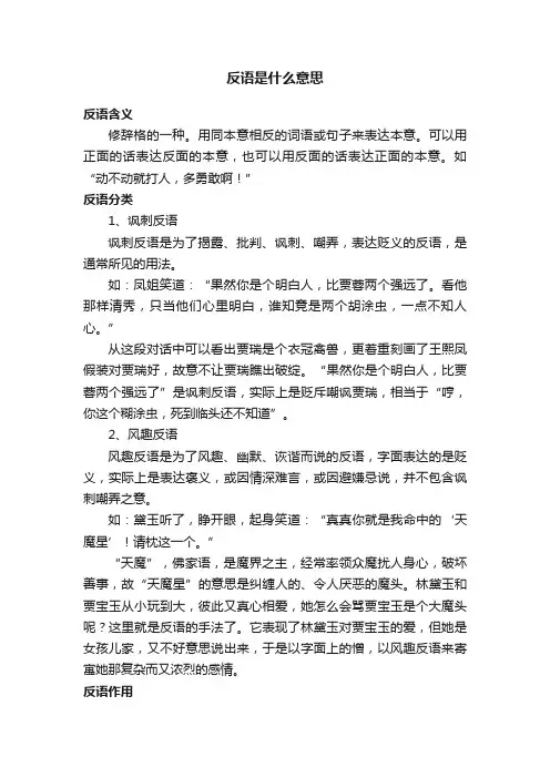 反语是什么意思