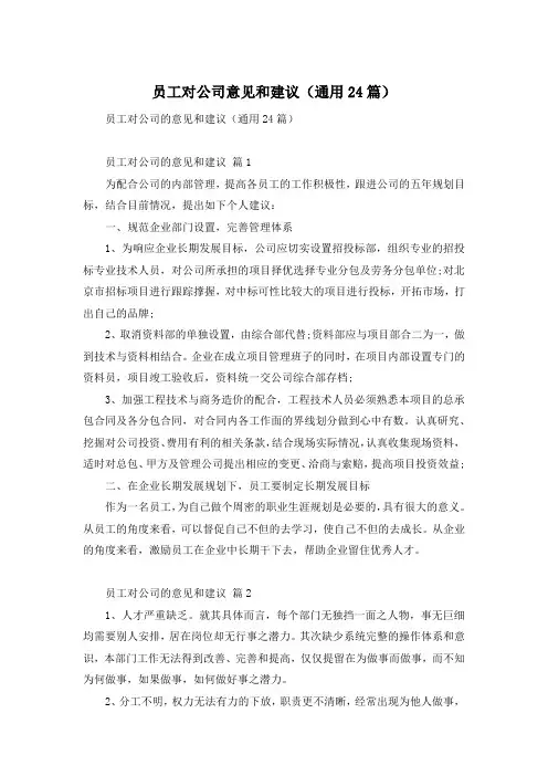 员工对公司意见和建议(通用24篇)