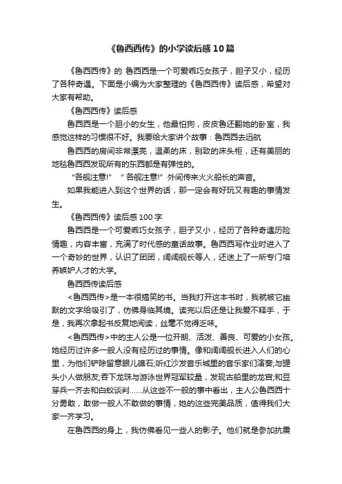 《鲁西西传》的小学读后感10篇