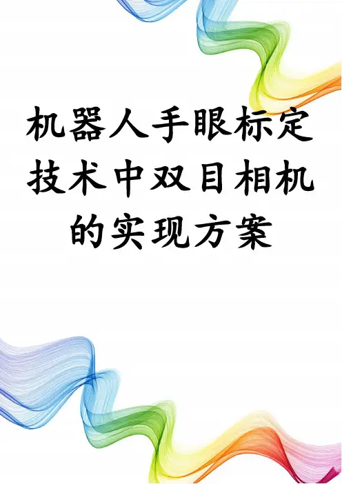 机器人手眼标定技术中双目相机的实现方案