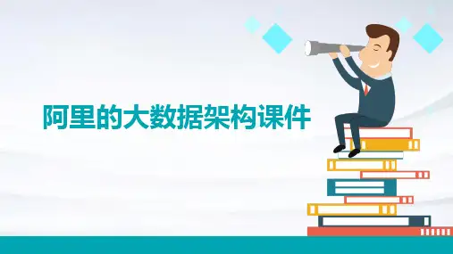 阿里的大数据架构课件