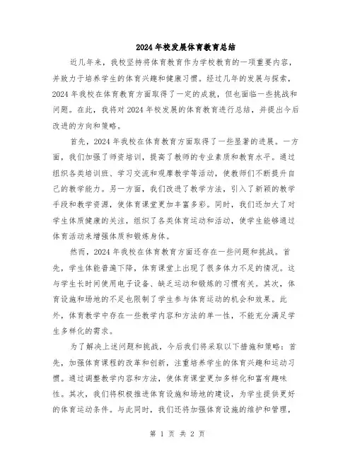 2024年校发展体育教育总结