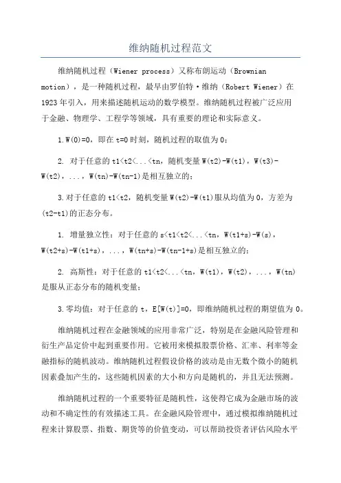 维纳随机过程范文