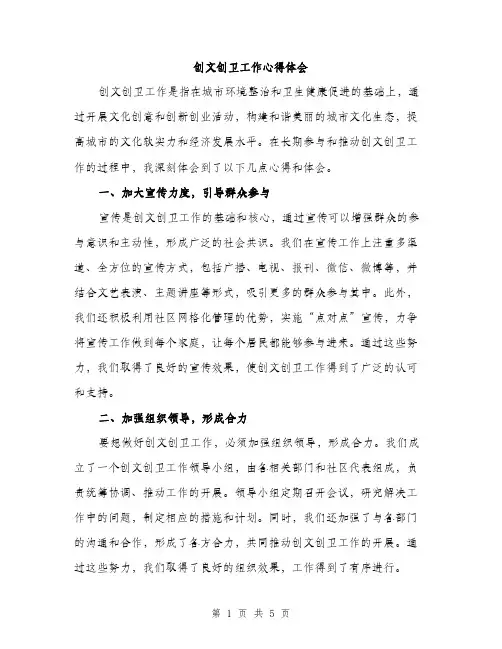 创文创卫工作心得体会（2篇）