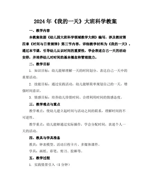 2024年《我的一天》大班科学教案