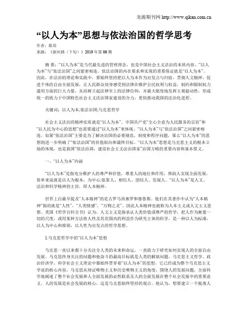 “以人为本”思想与依法治国的哲学思考