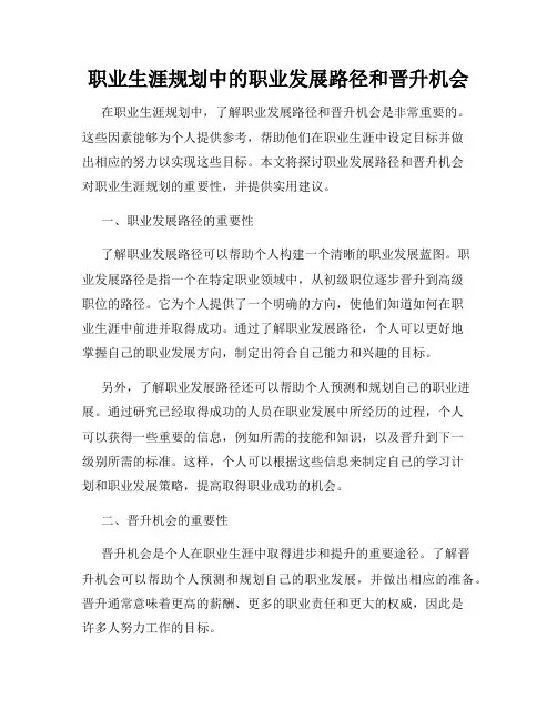 职业生涯规划中的职业发展路径和晋升机会