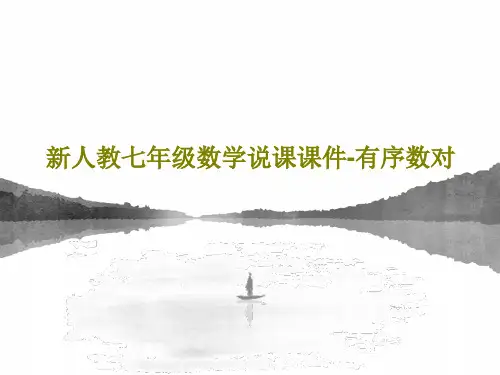 新人教七年级数学说课课件-有序数对PPT文档共28页