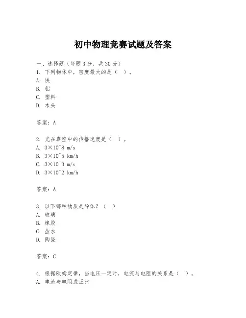 初中物理竞赛试题及答案