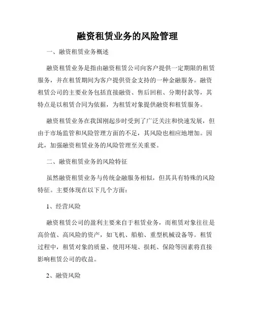 融资租赁业务的风险管理