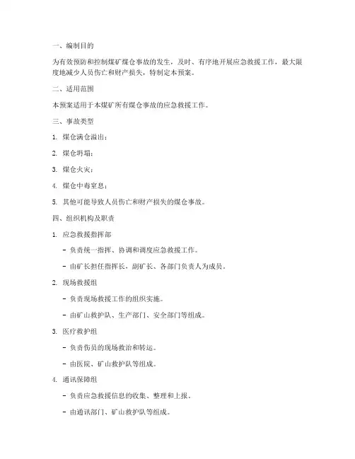 煤矿煤仓事故应急预案