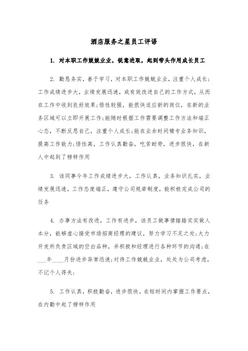 酒店服务之星员工评语（四篇）
