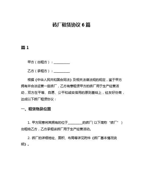砖厂租赁协议6篇