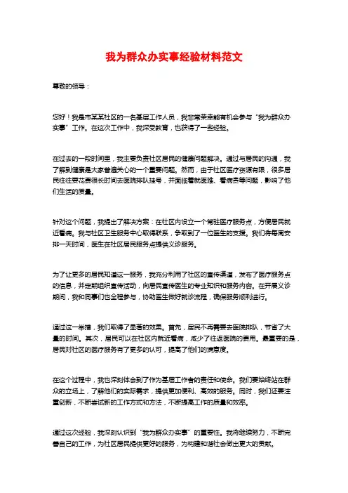 我为群众办实事经验材料范文