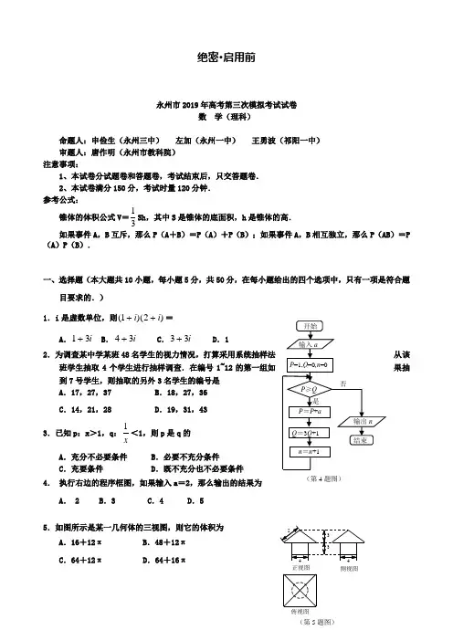 【精选五套高考模拟卷】湖南省永州市2019年高考第三次模拟考试数学试题(理)及答案