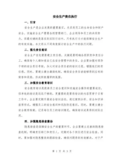 安全生产贵在执行