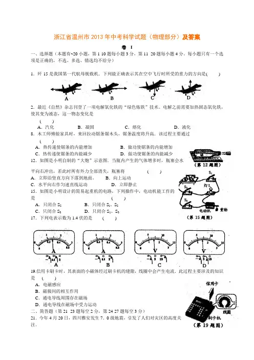 浙江省温州市2013年中考科学试题(物理部分)及答案