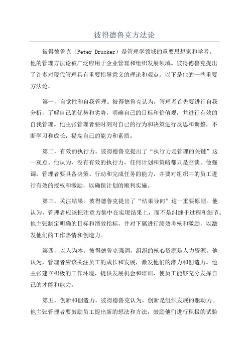 彼得德鲁克方法论