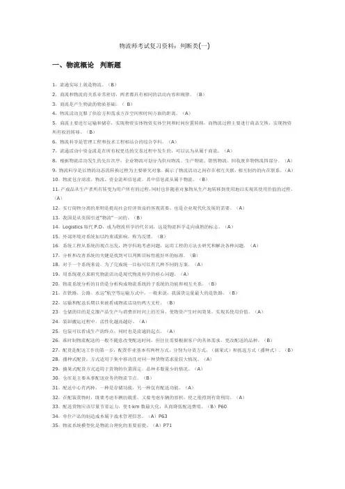 物流师考试复习资料：判断类(一)