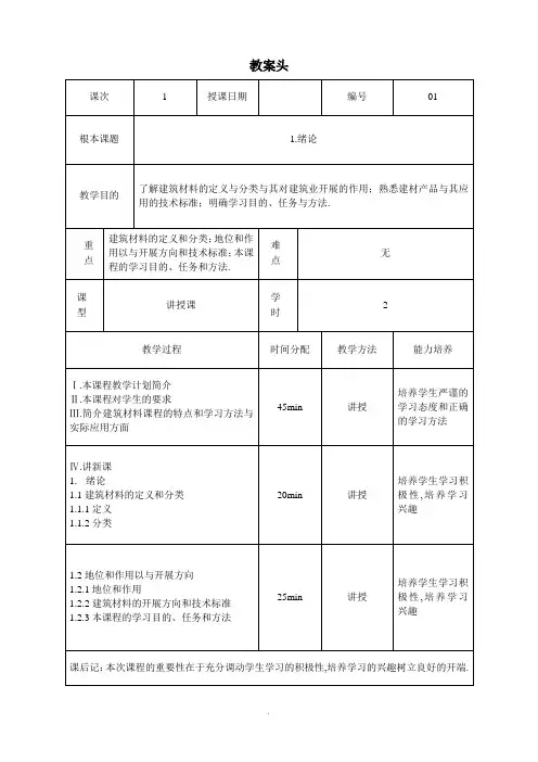 《建筑材料》教案设计