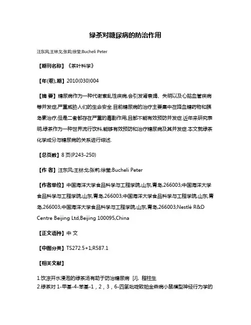 绿茶对糖尿病的防治作用