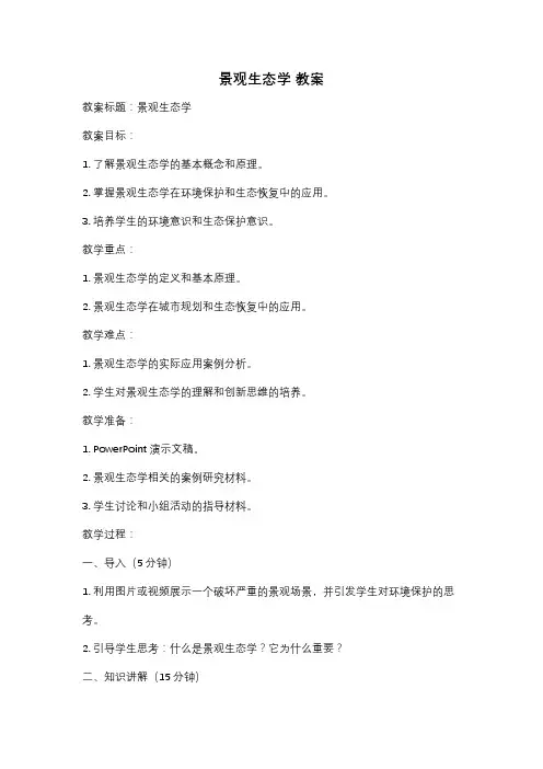 景观生态学 教案