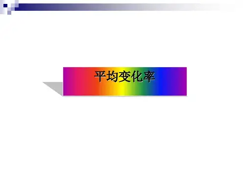 平均变化率PPT优秀课件7