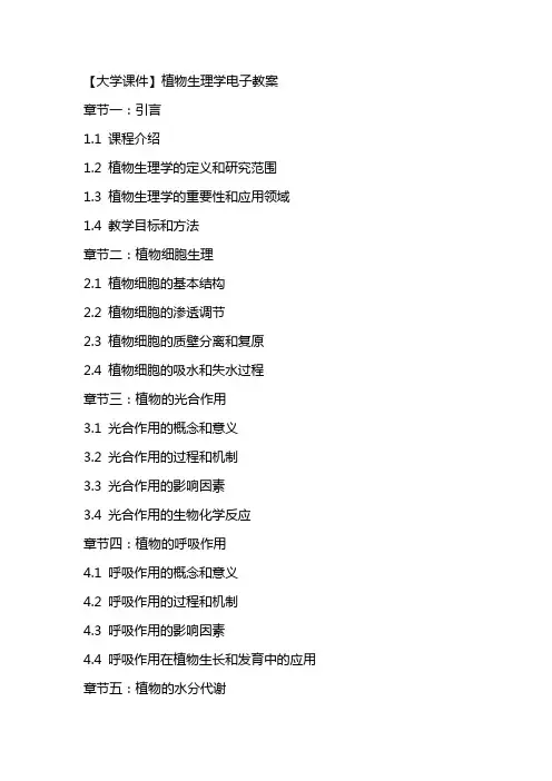 【大学课件】植物生理学电子教案
