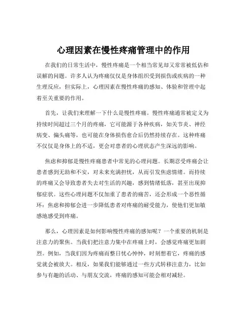 心理因素在慢性疼痛管理中的作用