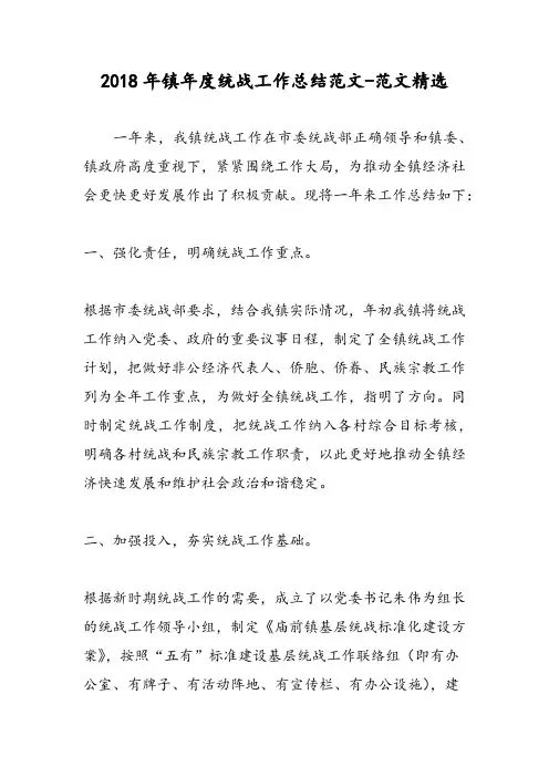 2018年镇年度统战工作总结范文-范文精选