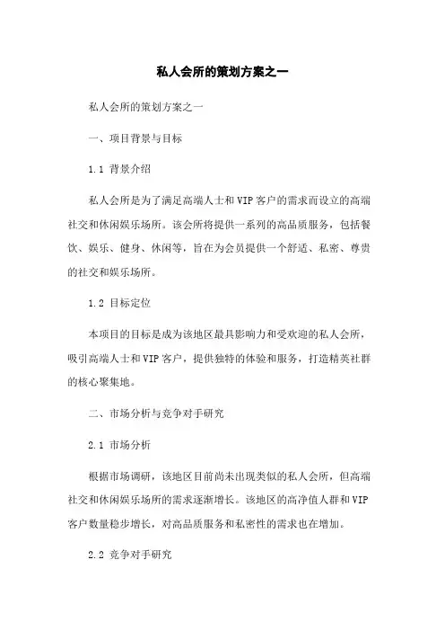 私人会所的策划方案之一