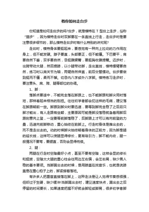 教你如何走台步