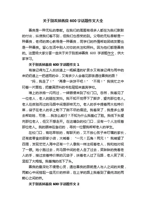关于别丢掉善良600字话题作文大全