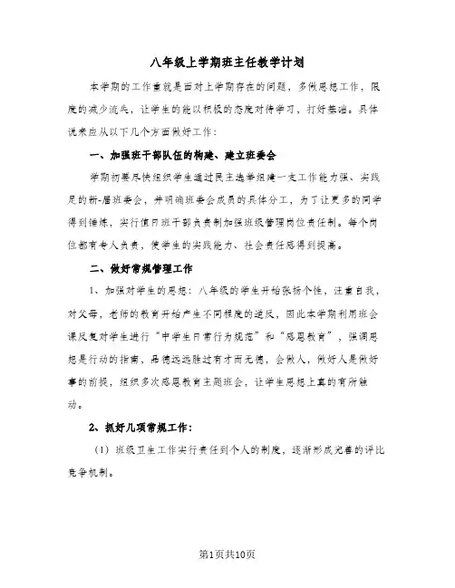 八年级上学期班主任教学计划(三篇)