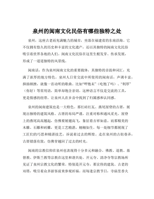 泉州的闽南文化民俗有哪些独特之处