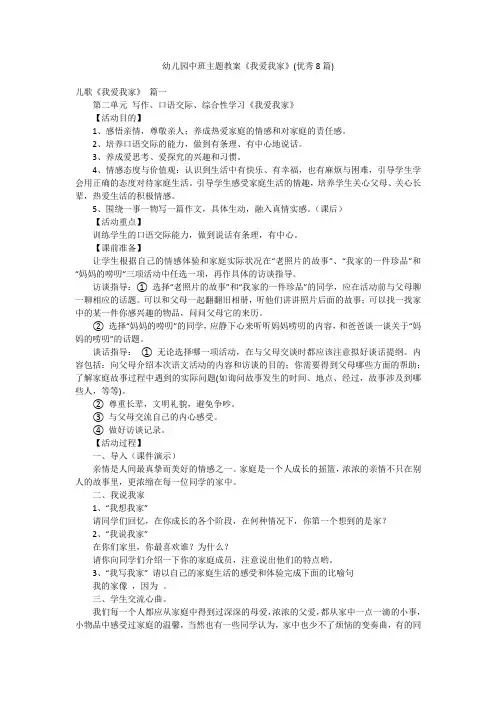 幼儿园中班主题教案《我爱我家》(优秀8篇)