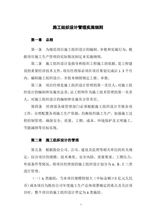 施工组织设计实施细则 - -