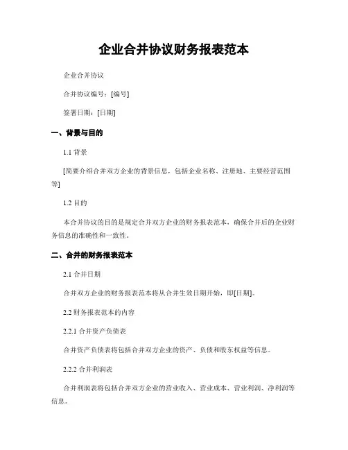 企业合并协议财务报表范本