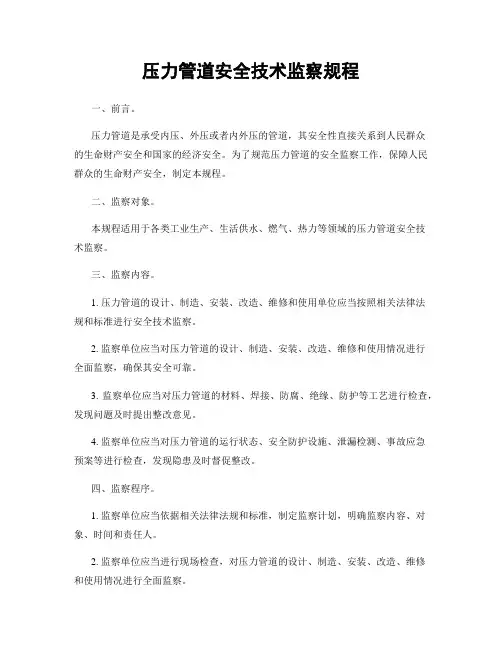 压力管道安全技术监察规程