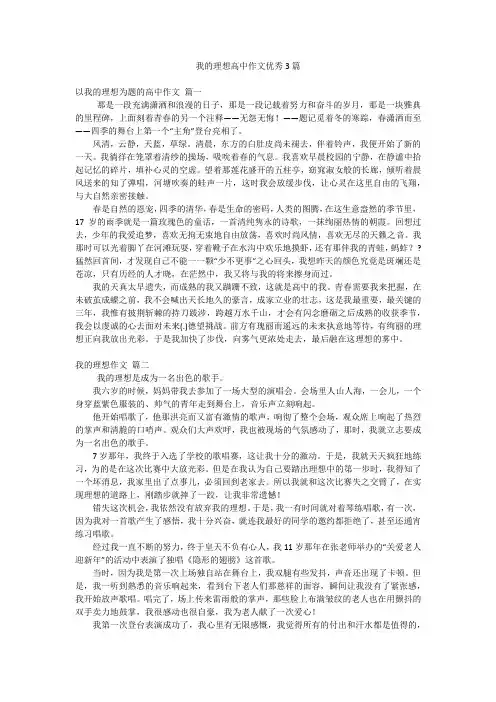 我的理想高中作文优秀3篇
