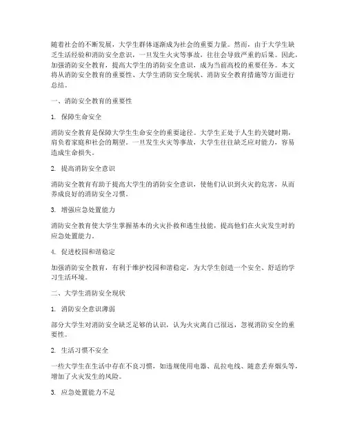 消防安全教育大学生总结
