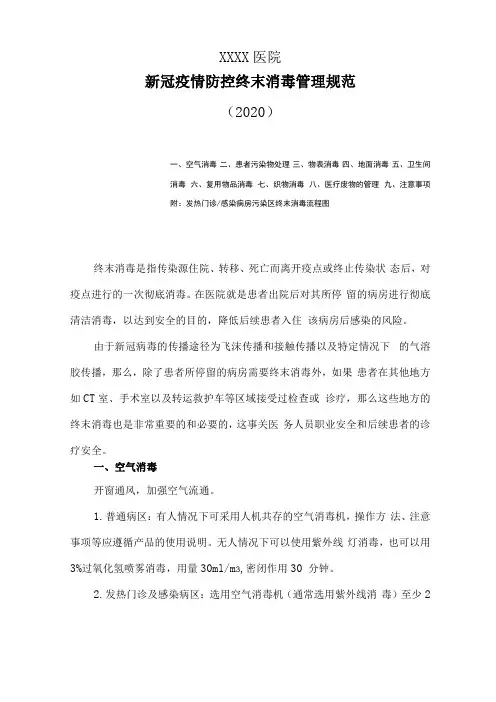 医院新冠疫情防控终末消毒管理规范2020