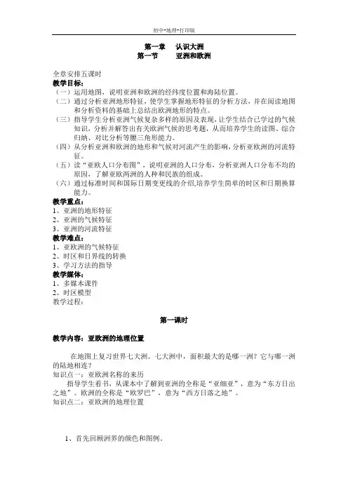湘教版-地理-七年级下册-地理七年级下湘教版第一章第一节《亚洲及欧洲》教学设计